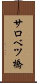 サロベツ橋 Scroll