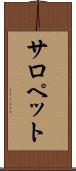 サロペット Scroll