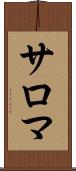 サロマ Scroll