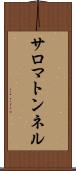 サロマトンネル Scroll