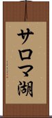 サロマ湖 Scroll