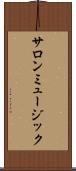 サロンミュージック Scroll