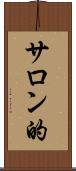サロン的 Scroll