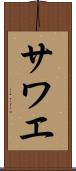 サワエ Scroll
