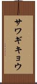 サワギキョウ Scroll