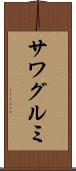サワグルミ Scroll