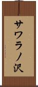 サワラノ沢 Scroll