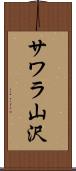 サワラ山沢 Scroll