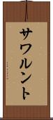 サワルント Scroll