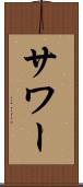 サワー Scroll