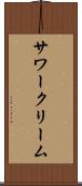 サワークリーム Scroll