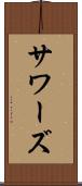 サワーズ Scroll