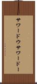 サワードウ Scroll