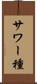 サワー種 Scroll