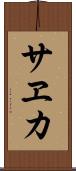 サヱカ Scroll