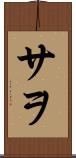 サヲ Scroll