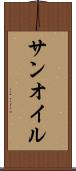 サンオイル Scroll