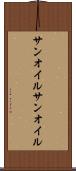 サンオイル Scroll