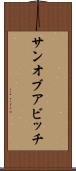 サン・オブ・ア・ビッチ Scroll