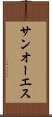 サンオーエス Scroll
