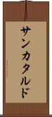 サンカタルド Scroll