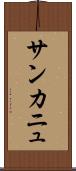 サンカニュ Scroll
