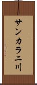 サンカラニ川 Scroll