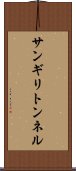 サンギリトンネル Scroll