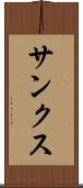 サンクス Scroll