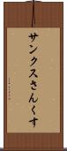 サンクス Scroll