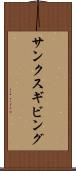 サンクスギビング Scroll
