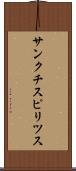 サンクチスピリツス Scroll