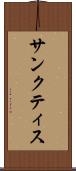 サンクティス Scroll