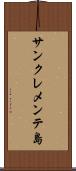 サンクレメンテ島 Scroll