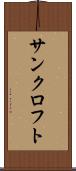 サンクロフト Scroll