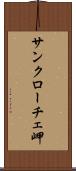 サンクローチェ岬 Scroll