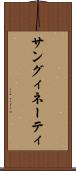 サングィネーティ Scroll