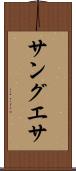 サングエサ Scroll