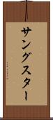 サングスター Scroll