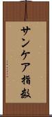 サンケア指数 Scroll