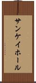 サンケイホール Scroll