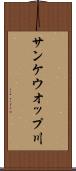 サンケウオップ川 Scroll