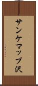 サンケマップ沢 Scroll
