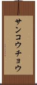 サンコウチョウ Scroll