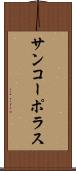 サンコーポラス Scroll