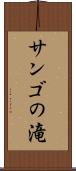 サンゴの滝 Scroll