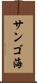 サンゴ海 Scroll