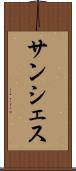 サンシェス Scroll