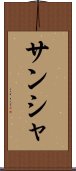 サンシャ Scroll