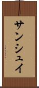 サンシュイ Scroll